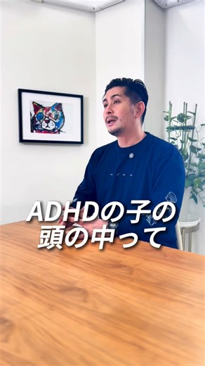 宮本周｜福祉業界の風雲児 on Instagram: "ADHDの子の頭の中は、「常に強制マルチタスク」の状態。 やる気を保つのが難しい脳の仕組みなんです。 ———————— ○ママパパの障害児への声の掛け方 ○障害と携わる人の寄り添い方 ○障害福祉歴17年からの障害児育児のアドバイス を発信しています。 「寄り添う心」を一緒に育てましょう！ いいね。保存、フォロー励みになります。 明日からもモチベあげて投稿していきます！ ＠makoto__miyamoto ———————— 【簡単に自己紹介】 介護福祉士17年、訪問介護・グループホーム・児発放デイの会社経営を8年・たまに介護士・支援者に資格取得の講師。 福祉・介護に入った頃の「親の悩み」や「障害者の悩み」も変わってきて、当時の会社でできることの限界を知り、「親の悩みに寄り添い」「障害者がもっと可能性を引き出し、生きやすい世の中を作るため」に独立し、起業。 現在は会社経営の傍ら、スタッフと障害についての研究をし続けている。 また、「障害を持つ親の悩みに寄り添う」をモットーにオンラインコミュニティを主宰。 オンラインコミュニティ「よりそ