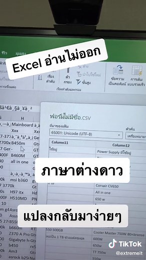 แก้ไขไฟล์ Excel ที่เป็นภาษาต่างดาวอย่างง่าย