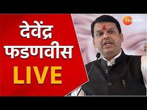 देवेंद्र फडणवीस LIVE । Devendra Fadnavis LIVE