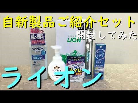 株主優待 ライオン『 2026 新製品ご紹介セット 開封してみた 』 自社製品 詰め合わせ5品 優待 ライオン
