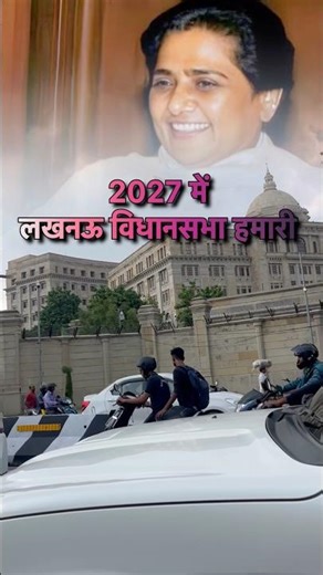 उत्तर प्रदेश में बसपा आ रही 2027 में.. #ambedkar #mayawati #जयभीम #bsp #viral #motivation #trending