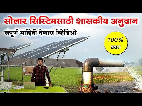 सोलार एनर्जी अनुदान : घरगुती आणि व्यावसायिक उपयोग | Solar Energy Project Marathi | Solar System