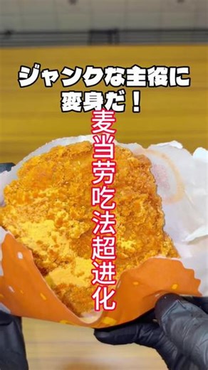 麦当劳隐藏吃法深度探究！这样吃比原味好吃10倍，看完直接封神#麦当劳的创意吃法 #垃圾食品真香 #创意吃法 #美食新体验 #小技巧你学会了吗