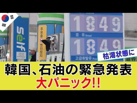 【ゆっくり解説】韓国、ついに石油が尽きる…外交ミスで自ら逃げ道を潰したエネルギー崩壊の全内幕【海外の反応】
