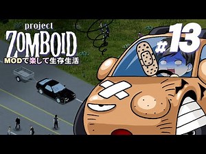 【Project Zomboid #13】[広い世界] アイテム欲しさに隣町まで行きました！！・・・行かなきゃよかった （CeVIO,ゆっくり音声）