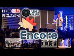 11/30再放送-Funnel Assemble-ラッセルブランソンの言葉に心を動かされた1日、日本の起業家たちが立ち上がった革命日、ClickFunnels日本語版ローンチイベント