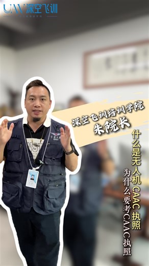 什么是无人机 CAAC 认证？