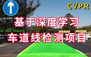 【Opencv图像分割和识别实战】基于深度学习的车道线检测算法，计算机博士2个小时带你快速上手！——人工智能/深度学习/图像分割与识别/车道线检测算法