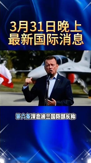 2026.3.31晚上最新消息#国际局势 #中东局势 #俄乌冲突 #热点新闻