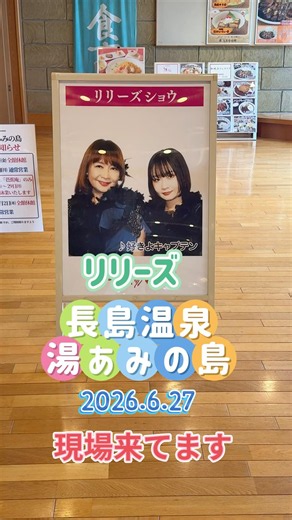 『リリーズ ショウ初日』湯あみの島 2026.6.27 現場来てます。 #リリーズ #リリーズ奈緒美さん #リリーズkanaさん