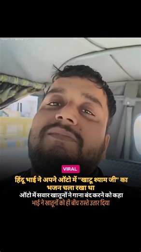 🇮🇳🌍 BHARAT 🌍🇮🇳 on Instagram: "VIRAL: A hindu brother was playing a “khatu shyam ji” bhajan in his auto. The Muslim women riding in the auto asked him to turn the song off. The brother dropped the women off midway. Source -: X / nehraji779"