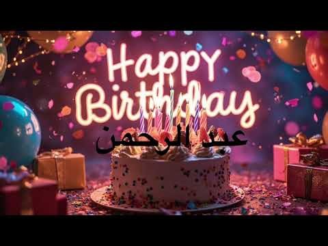 عبد الرحمن | Happy Birthday Abdurrahman | أغنية خليجية مميزة – سنة حلوة يا عبد الرحمن