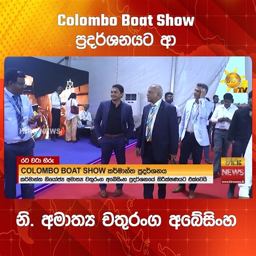 Colombo Boat Show ප්‍රදර්ශනයට ආ - නි. අමාත්‍ය චතුරංග අබේසිංහ - Hiru News හිරු නිවුස් WhatsApp Channel එක දැන්ම follow කරන්න https://whatsapp.com/channel/0029Va9VQkmKGGGGn3oDPS15 #HiruMedia #HiruSinhalaNews #HiruEnglishNews #LKA #Srilanka #TruthAtAllCosts | Hiru News