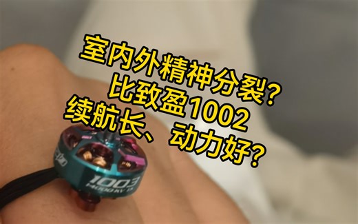 致盈1002（14000kv）和Happy model 1102（13500kv）主观评价对比。室内室外分别讲。