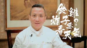 #魅力星廚 炸子雞似是被大眾忽略了的經典粵菜。讓米芝蓮香宮張浪然師傅以「經驗」入饌，使你從新愛上炸子雞。 #CookingWithAStar Michelin-starred Chef Cheung Long-Yin cooks with his “experience” and makes every classic dish different. ---------- 親身來品嚐 #炸子雞 ，感受張師傅的非凡實力： Visit us to understand Chef Cheung’s cooking philosophy and indulge in his Cantonese-style crispy chicken: http://bit.ly/spdaniel1905fb | Kowloon Shangri-La, Hong Kong