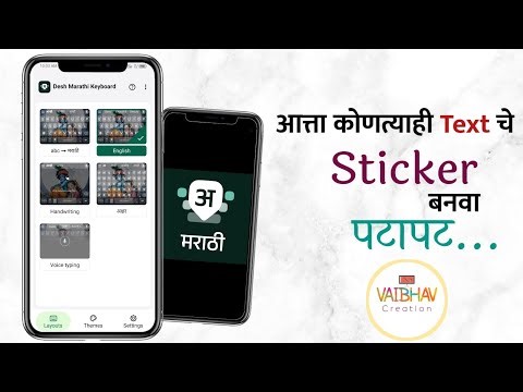 टेक्स्ट चे रूपांतर करा स्टिकर मध्ये | Hoelw To Convert Text Into Sticker | Desh Marathi Keyboard |