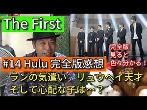 ランの気遣い、リュウヘイの天才ぶり。そして心配な子は…？【The First #14 Hulu完全版感想】