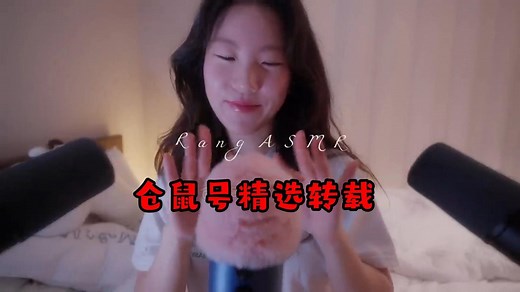 【ASMR】-RANG ASMR-仓鼠号精选转载
