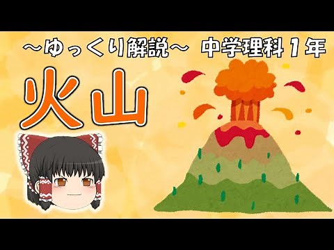 【中1理科】火山 ～ゆっくり解説