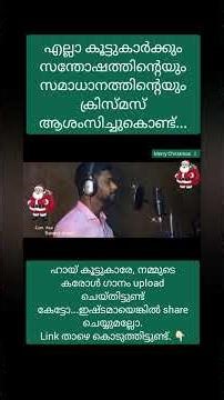 നമ്മുടെ കരോൾ ഗാനം ഇതാ...🎼🎄ANTO Vallikadan.#share #subscribe