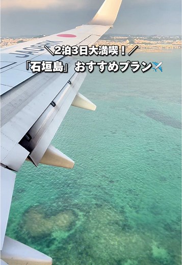 石垣島おすすめのモデルコース✈️ - 2泊3日大満喫！