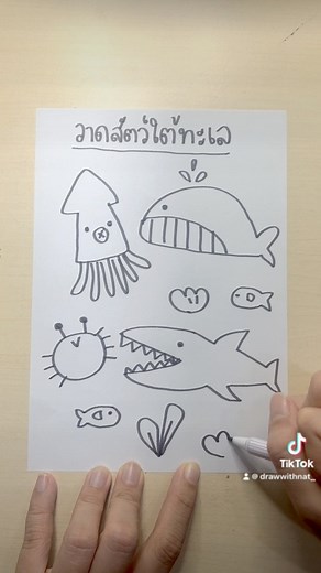 วาดสัตว์ใต้ทะเลง่ายๆ #ชั่วโมงศิลปะ #วาดรูป #วาดรูปง่ายๆ #easydrawing #สอนวาดรูป #สอนวาดการ์ตูน #illus #doodle #illustration #วาดรูปน่ารัก #ศิลปะเด็ก #วาดการ์ตูน #สอนลูก | Drawwithnat