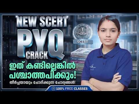 PSC ജോലി ഉറപ്പാക്കാൻ ഇതാണ് വഴി! New SCERT PYQ SECRET|Kerala PSC