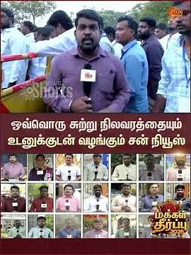 TN Election Result 2026 | Vote Counting | தேர்தல் முடிவு | Sun News Live
