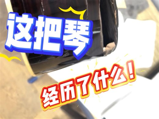 这把吉他碎成这样，背后故事一定不简单#吉他面板碎裂#吉他维修#吉他断头维修