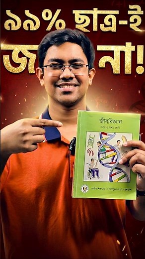 🔥 হিস্টোন প্রোটিন কী? SSC biology chapter 2 এর সমস্যা! #ssc2027 #ssc2028 #class10 #biologychapter2