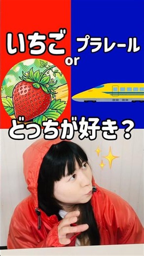 まいぜんシスターズ実写版 /究極の選択‼️いちごとプラレールどっちが好き？さいごセイキンのワホーwww