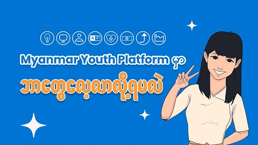 Myanmar Youth Platform မှာ ဘာတွေလေ့လာလို့ရလဲ Hello, သူငယ်ချင်းလေးတို့ရေ... ဒီတစ်ပတ်မှာတော့ Myanmar Youth Platform မှာ ဘာတွေလေ့လာလို့ရလဲဆိုတာ မင်မင်တို့က ရှင်းပြထားတယ်နော်။ MYP မှာ ဘာသင်တန်းတွေရှိလဲဆိုတာကိုကြည့်ပြီး နွေကျောင်းပိတ်ရက်အတွက် ကိုယ်လေ့လာချင်တဲ့ သင်တန်းတွေကို ရွေးချယ်ထားလို့ရပြီပေါ့...။ Website Link 👉 https://mmyouth.net #MyanmarYouthPlatform #MYPMyanmar #EducationForAll #NonFormalEducation | Myanmar Youth Platform