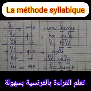سنة ثالثة و رابعة فرنسية/la méthode syllabique | le français facile