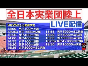 全日本実業団陸上ライブ配信 【9月25日(土)】