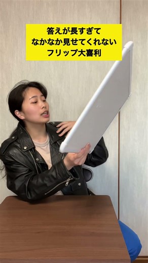 答え長すぎてなかなか見せてくれないフリップ大喜利 #ネタ #あるある