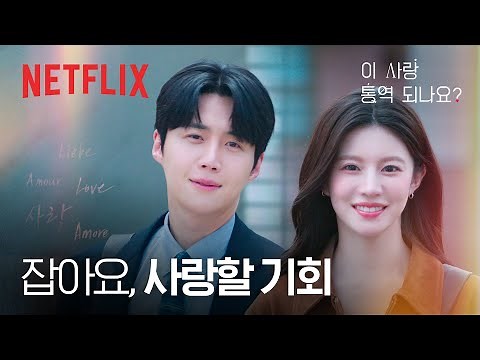 우연처럼 만난 두 사람의 인연, 그리고 엇갈린 타이밍 | 이 사랑 통역 되나요? | 넷플릭스