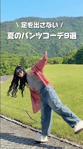【夏のパンツコーデ9選👖✨】ストリート系多めの足を出さないコーデ！ #ファッション #コーデ