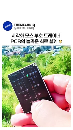 점과 선이 어떻게 빛으로 변할까? 모스 부호를 전송하는 PCB의 원리 💡⚙️