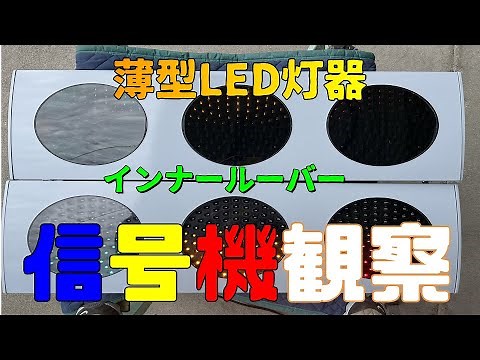 【信号機観察】薄型車両用LED信号機を観察してみた！