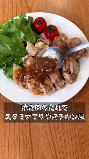 焼肉のたれでスタミナてりやきチキン風 #照り焼きチキン #スタミナ焼き #鶏肉レシピ #簡単レシピ #tiktokレシピ #tiktok教室