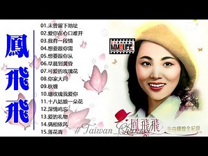 鳳飛飛 Fong Fei Fei 2022 | 鳳飛飛經典歌曲 | Best Songs of Fong Fei Fei
