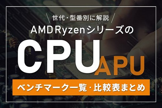 AMD RyzenシリーズのCPU（APU）ベンチマーク一覧・比較表まとめ！世代・型番別に解説