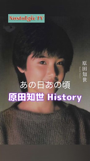 あの日あの頃 原田知世のヒストリー キセキ 歩み