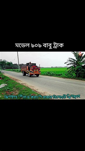 মডেল 909 বাবু ট্রাকের পারফরমেন্স বিশ্লেষণ