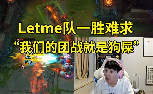 Letme队被PYL队连虐3把 训练赛一胜难求：我们的团战就是一坨大狗屎，感觉不是队长一打五根本赢不了！