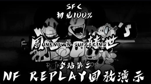 [内容引人不适|慎入!]全站第二|初见SFC acc100% 演出效果爆炸!(nf引擎replay回放演示)