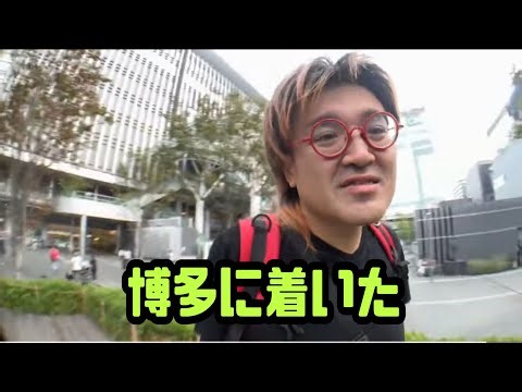 野田草履 博多に着いた 2025年10月08日14時44分26秒