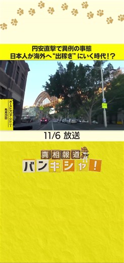 記録的な#円安 などの影響もあり、今は#海外 で働く方が「お金が稼げる」という異例の事態が起きています。#日本人 も“#出稼ぎ ”をする時代が来ているのか──#バンキシャ ！が現地で見た、その仕事と暮らしとは？#日テレnews #tiktokでニュース