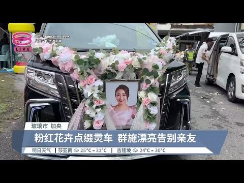 群施举殡"四个女生"永缺一角 雪晶阿妮燕子泪别战友【2023.12.02 八度空间华语新闻】
