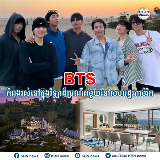 BTS កំពុងរស់នៅក្នុងវីឡាដ៏ប្រណីតមួយនៅសហរដ្ឋអាម៉េរិក ដើម្បីផ្តោតលើការបង្កើតអាល់ប៊ុមថ្មីសមាជិកទាំង៧នាក់របស់ BTS បានទៅអាម៉េរិកជាមួយគ្នាដោយរស់នៅក្នុងផ្ទះវីឡាដ៏ប្រណីតមួយ។ #kpop #BTS #KBNNews | KBN News Komsan